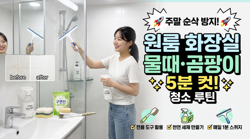 자취생 주말을 사수하는 원룸 화장실 물때 및 곰팡이 5분 청소 루틴