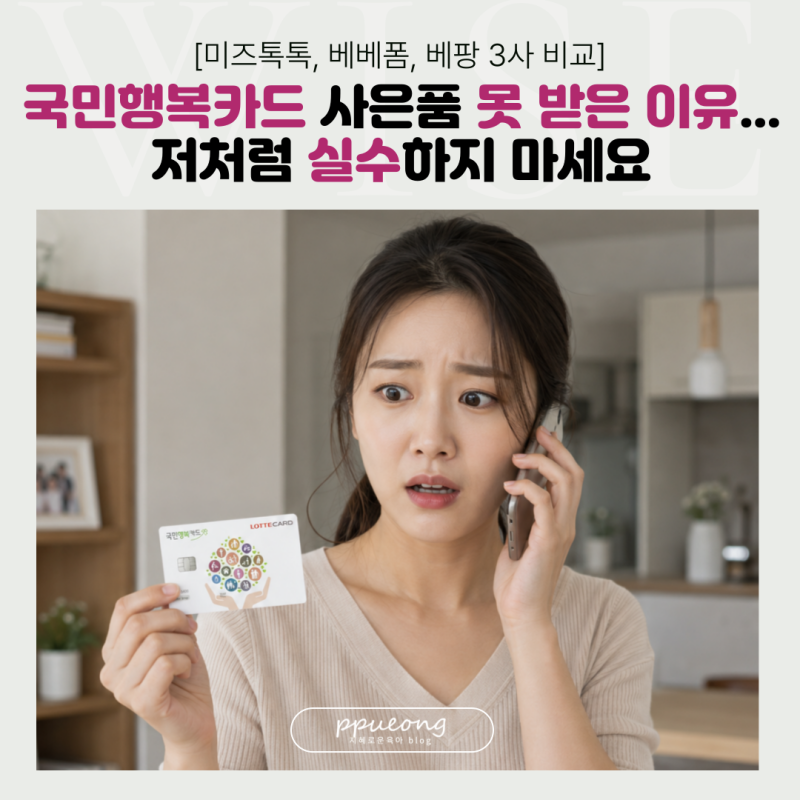 국민행복카드 사은품 못 받은 이유... 저처럼 실수하지 마세요 (3사 비교)