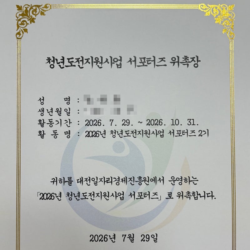 [대전 청년도전지원사업] 새로운 시작!