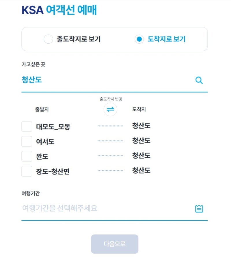 완도에서 청산도 가는법 배표예약방법,차량선적