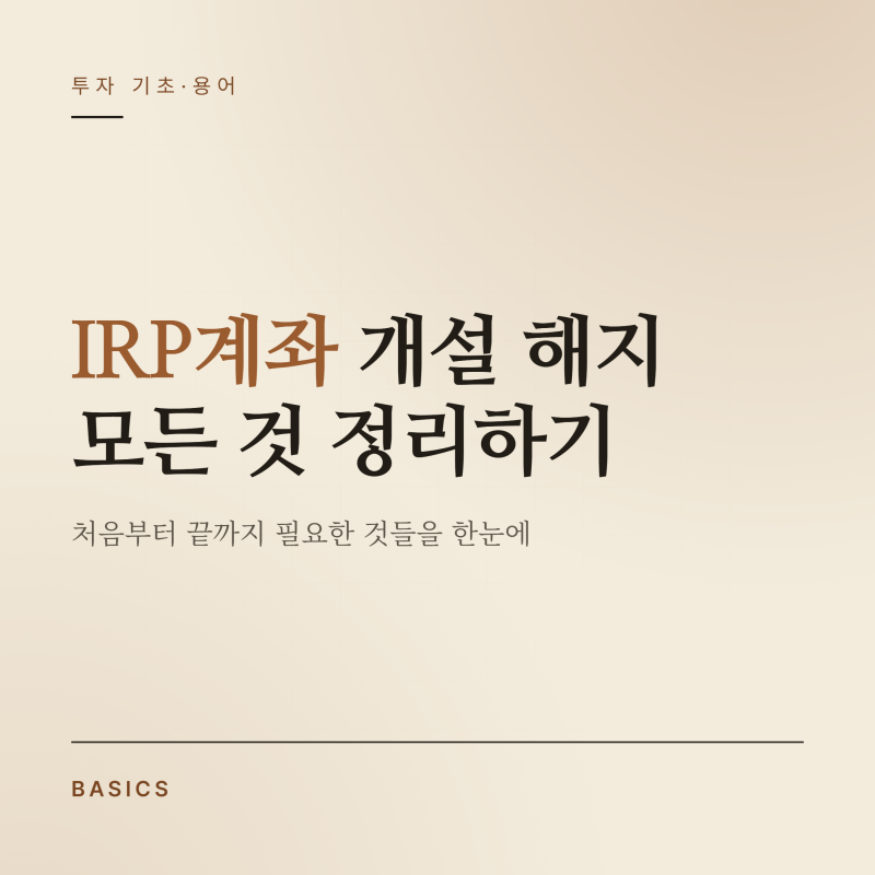 IRP계좌 개설부터 해지까지 완벽 정리