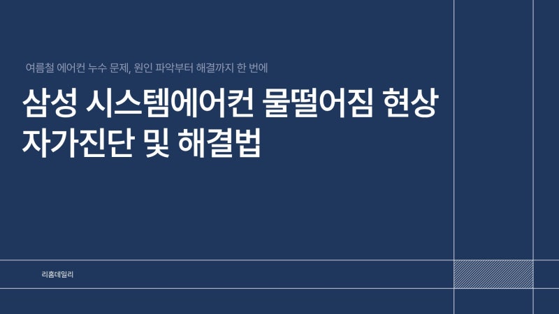 삼성 시스템에어컨 물떨어짐 자가진단 및 해결법