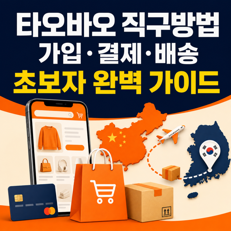 타오바오 직구방법, 회원가입부터 한국어 설정, 배송, 환불까지 초보자 완벽 가이드