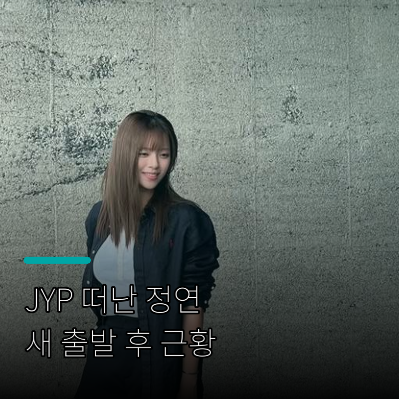 트와이스 정연 근황, 분위기 달라진 이유｜JYP 떠나 배우 유정연으로 새 출발