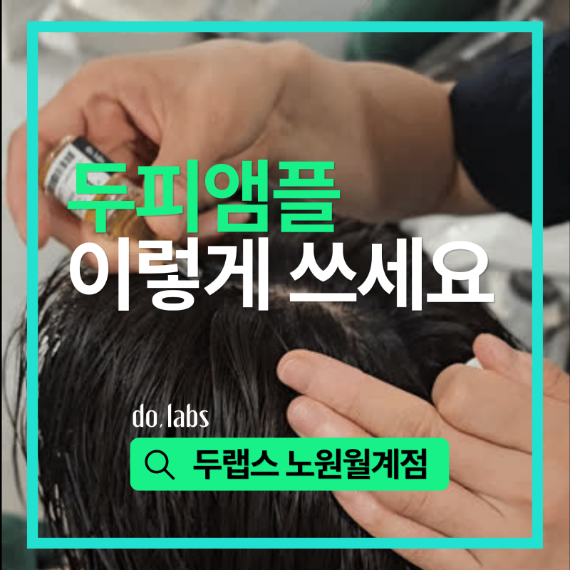 두피앰플 사용법 | 효과적으로 사용하는 3가지 방법