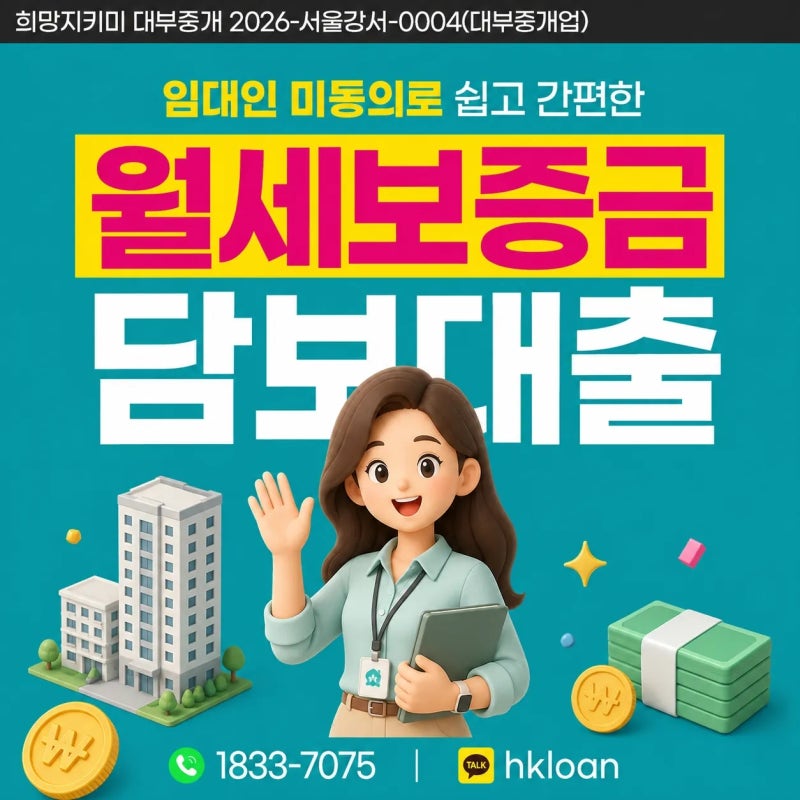 월세보증금담보대출 집주인에게 알리지 않고 가능할까요?