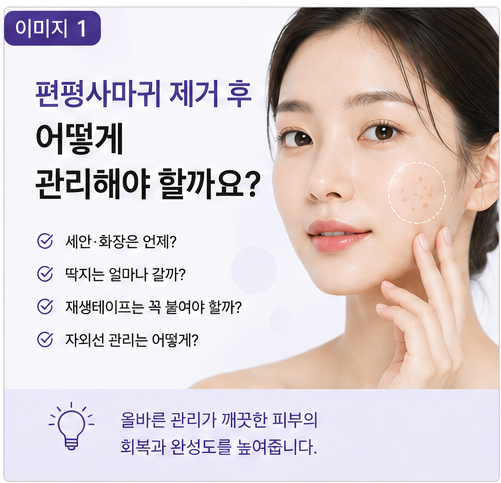 편평사마귀 제거 후 관리, 세안·화장은 언제부터 가능할까요?