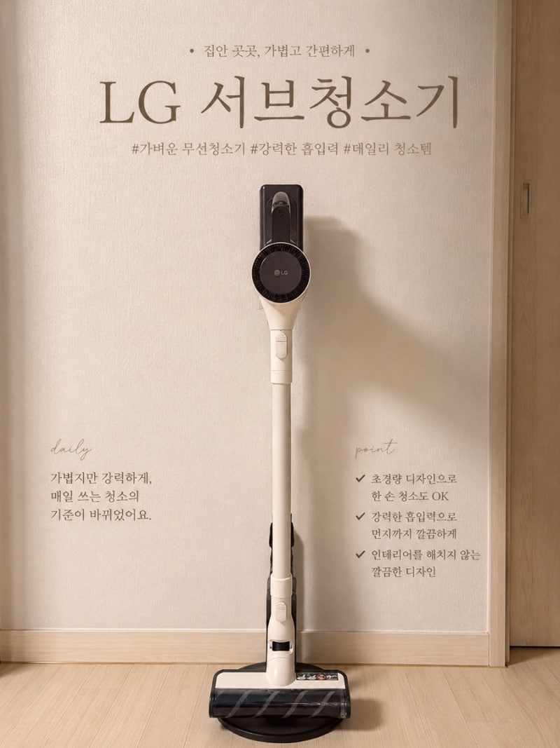 LG 신혼 가전 서브청소기 추천 | 청소기 고민 끝! 가벼움 최고 ‘LG 코드제로 A5’ 후기