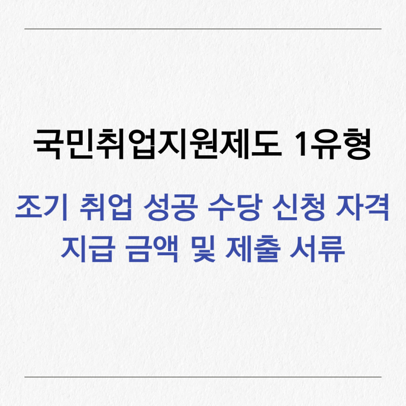 국민취업지원제도 1유형 조기 취업성공수당 신청 자격, 지급 금액 및 제출 서류