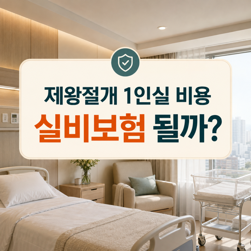 제왕절개 1인실 비용 얼마? 실비보험 청구 가능 여부까지