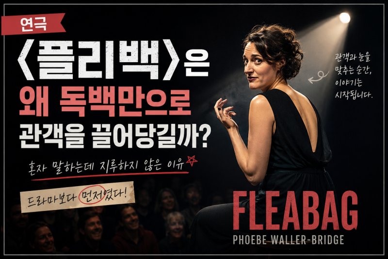 연극 플리백 관람 전 알아두면 좋은 1인극의 특징