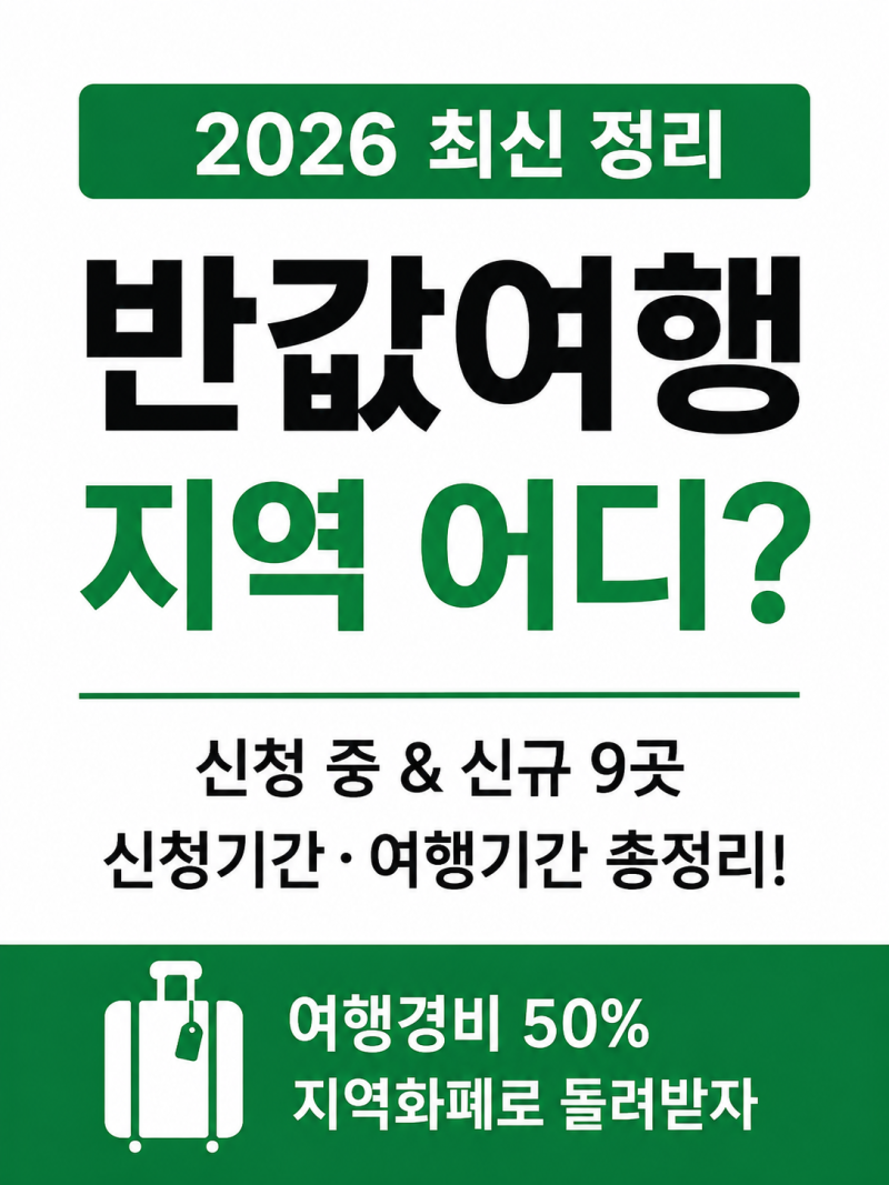 2026 반값여행 지역 어디? 지역사랑 휴가지원 신청방법 총정리