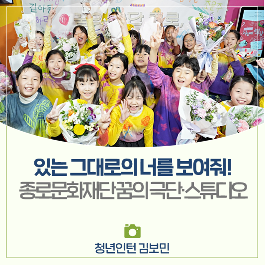 있는 그대로의 너를 보여줘! 종로문화재단 '꿈의 예술단'