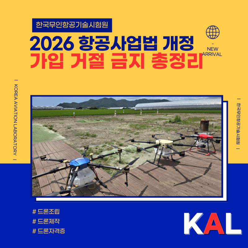 드론 보험 의무가입 대상은?｜2026 항공사업법 개정·가입 거절 금지 총정리