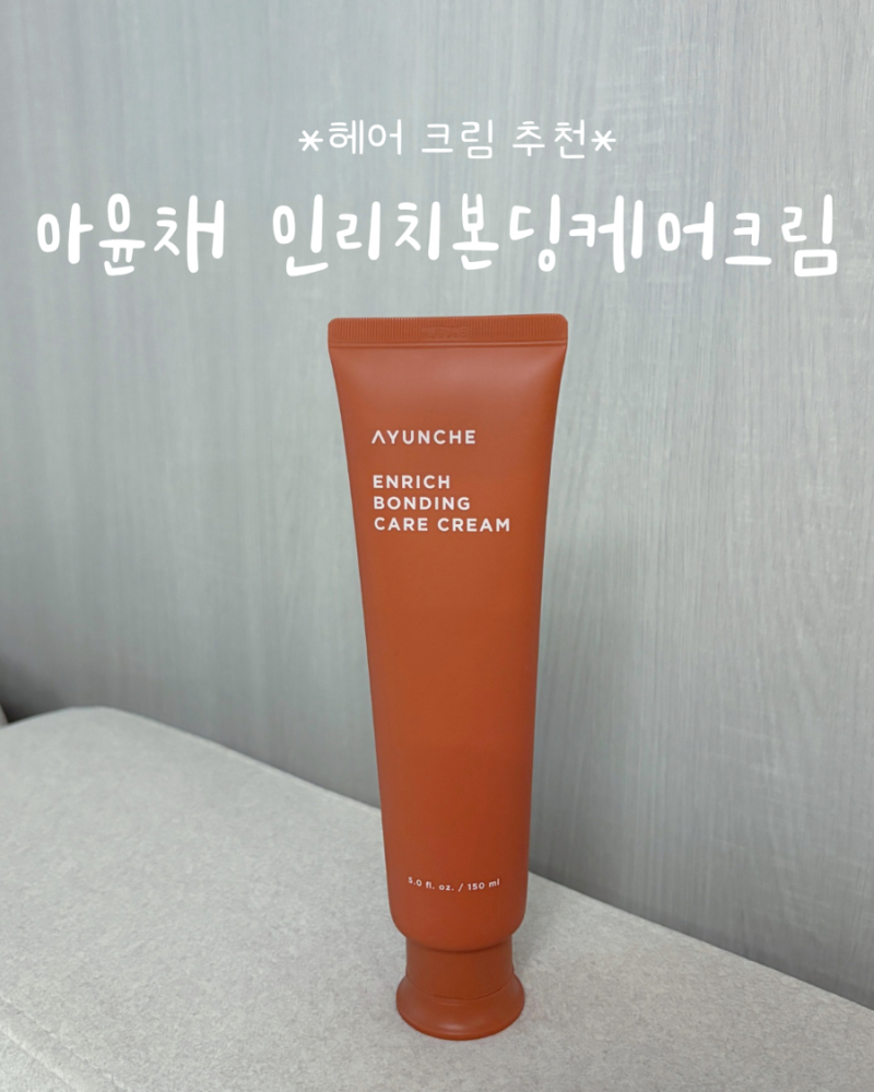 헤어 크림 추천 | 아윤채 인리치 본딩 케어 크림 내돈내산