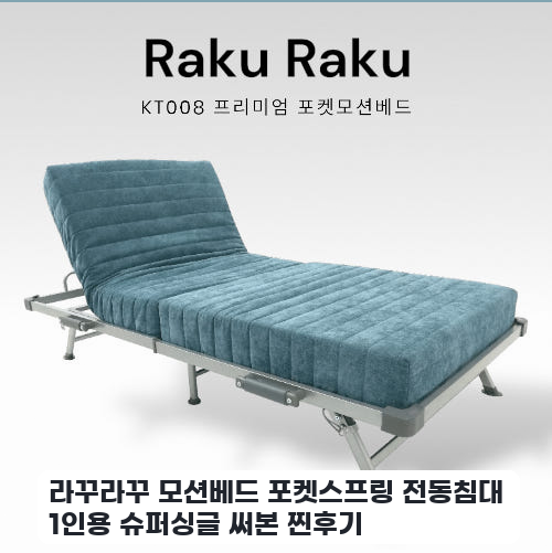좁은 공간 위한 라꾸라꾸 슈퍼싱글 모션베드 한 달 사용기