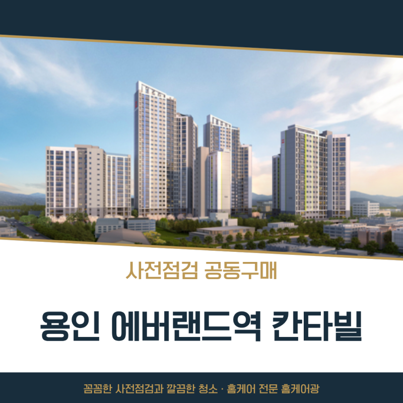 용인 에버랜드역 칸타빌 사전점검 공동구매, 꼼꼼함이 보호합니다 (10/10-12일)