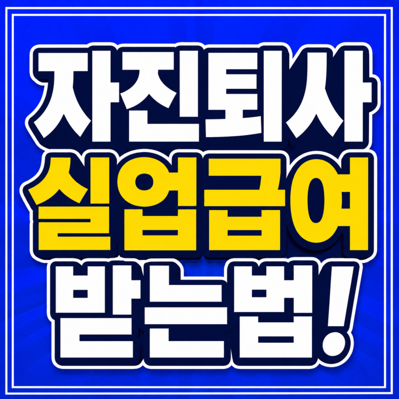 자진퇴사 실업급여 조건 밎 받는법! 육아 질병 통근놀란 가능