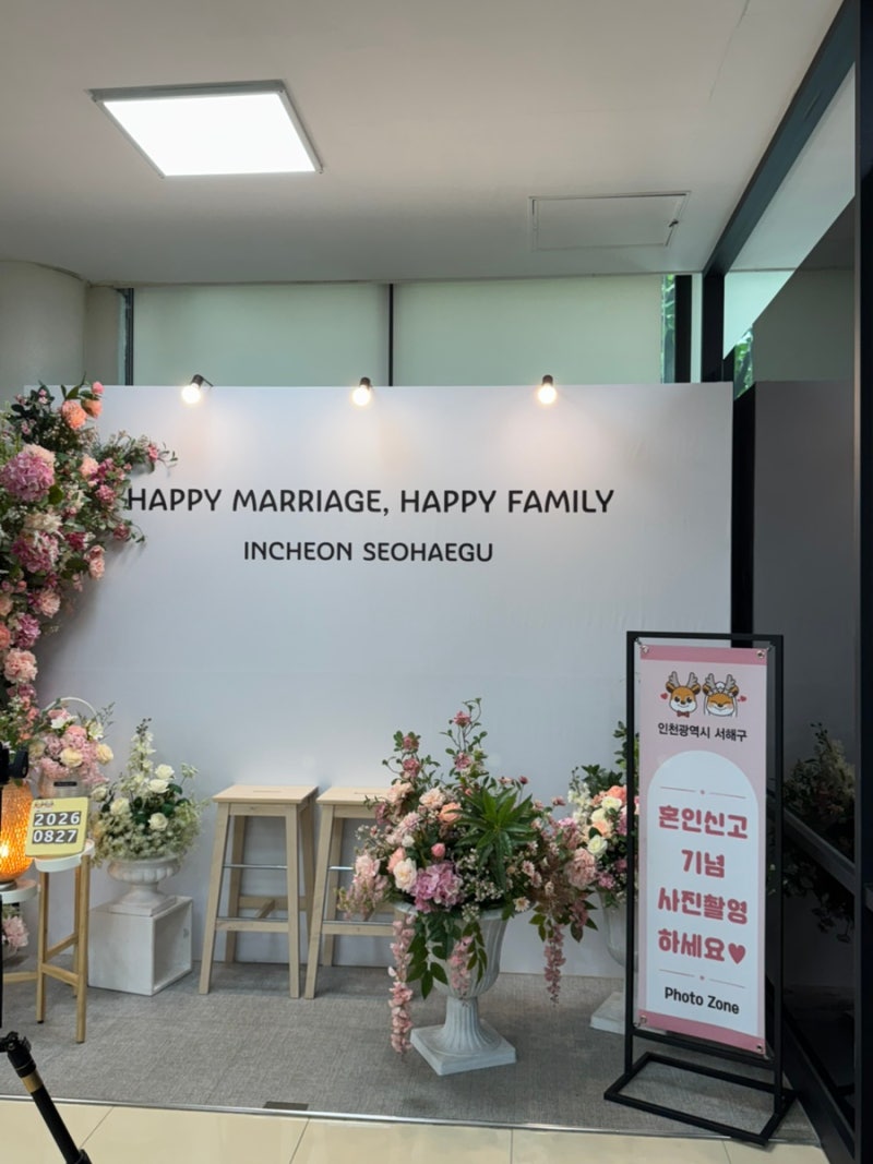 26.08.27 혼인신고 작성후 인천 서해구청 민원실에서 혼인신고 접수하기! (부/모님들중 사망(고....
