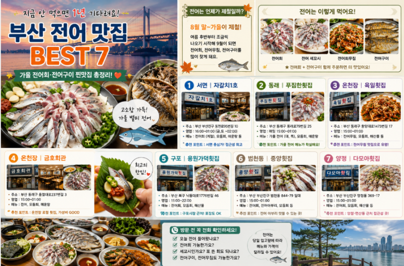 부산 전어 맛집 BEST 7 지금 안 먹으면 1년 기다려요! 전어회·전어구이 찐맛집 총정리