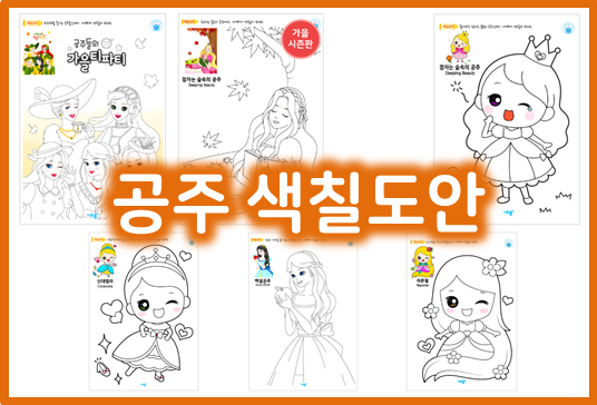 공주 색칠도안 | 아이가 좋아하는 공주를 골라 색칠해요