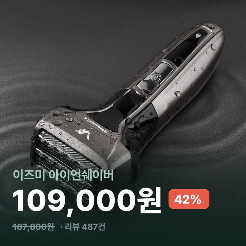 187,800원짜리 이즈미 5중날 전동면도기가 쿠폰까지 붙어 109,000원이 됐습니다