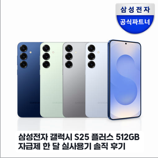 출퇴근길에 며칠 써본 삼성 갤럭시 S25 플러스 자급제 후기