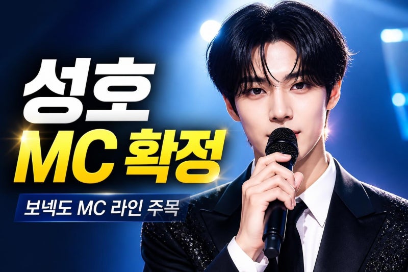 보이넥스트도어 성호 음악중심 MC 발탁, 보넥도가 MC 맛집으로 불리는 이유
