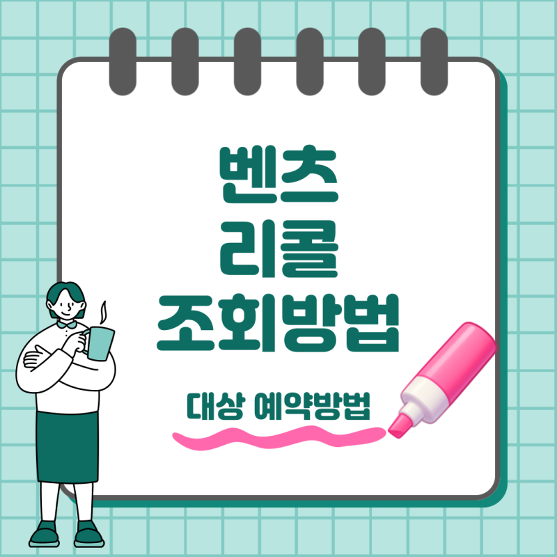 벤츠 리콜 조회 대상 확인부터 서비스센터 예약까지