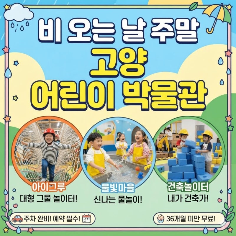 ☔ "키카 갈 돈으로 여기 가세요" 단돈 5천 원으로 주말 순삭한 고양 어린이 박물관 완벽 공략....