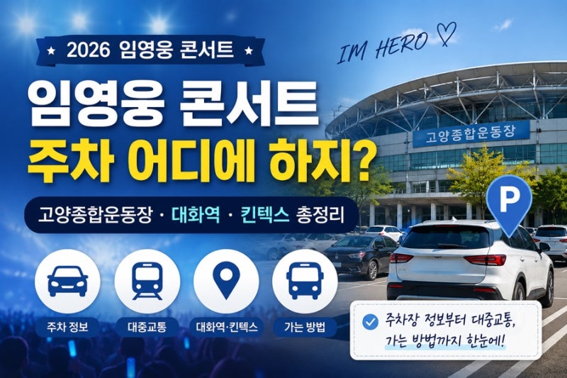 임영웅 콘서트 고양종합운동장 주차·대중교통｜대화역·킨텍스 가는법