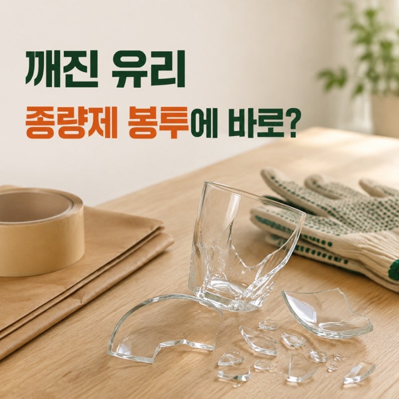 깨진 유리 버리는 법, 종량제 봉투에 바로 넣으면 안 되는 이유