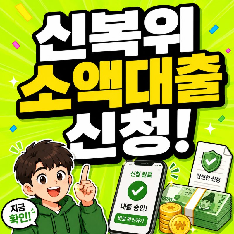 신용회복위원회 소액대출 조건 한도 1분컷 신복위 부결 이유