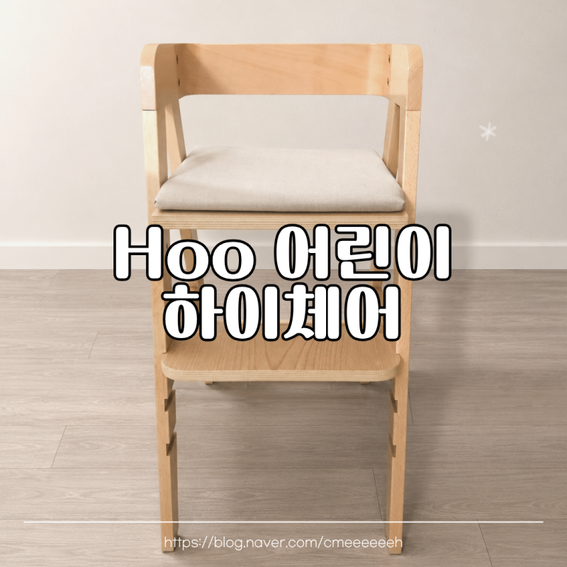 유아식탁의자 ㅣ HOO 키즈하이체어 6만원대 내돈내산 후기
