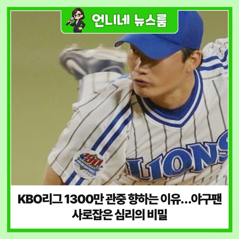 KBO리그 1300만 관중 향하는 이유…야구팬 사로잡은 심리의 비밀