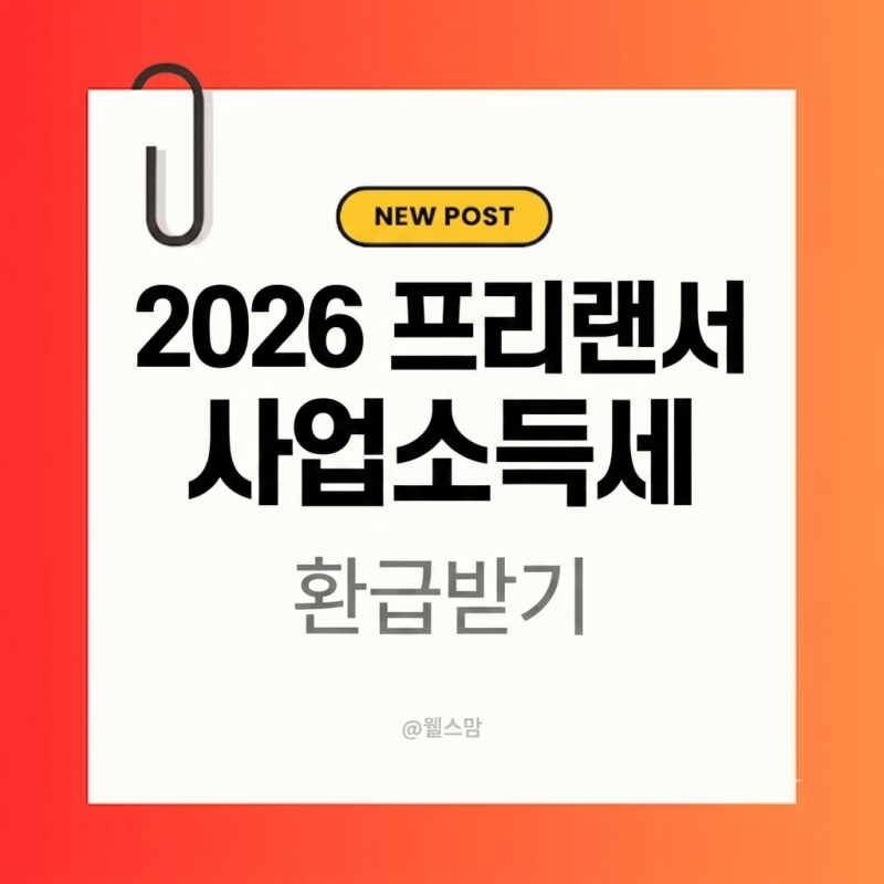 프리랜서 사업소득세 3.3% 환급금 조회, 5년 치 미환급 세금 한 번에 돌려받는 법