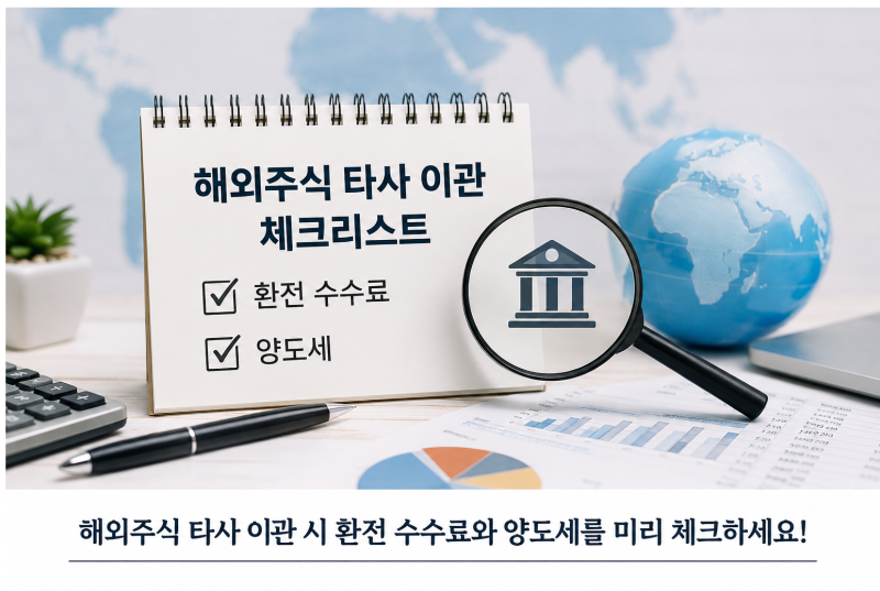 해외주식 옮기고 현금 혜택 받으려다 수수료·양도세 폭탄 맞을 뻔?