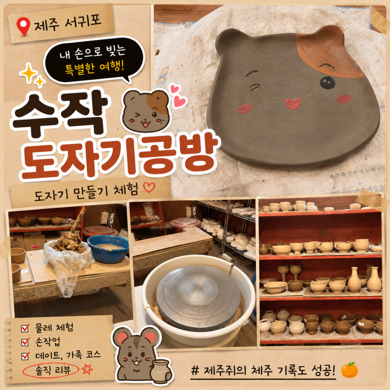 [서귀포 원데이클래스] 수작도자기공방｜물레+손작업 둘 다 해본 도자기 체험 (제주공방. 서....