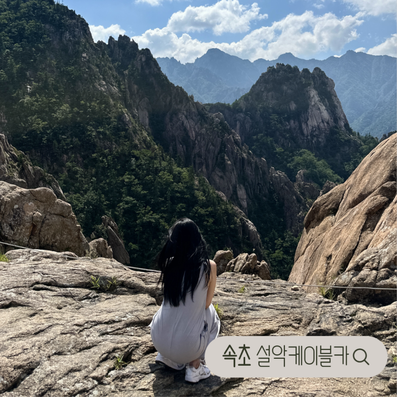 속초 가볼만한곳 설악산 케이블카 예약 없이 가능? 주차 요금 총정리