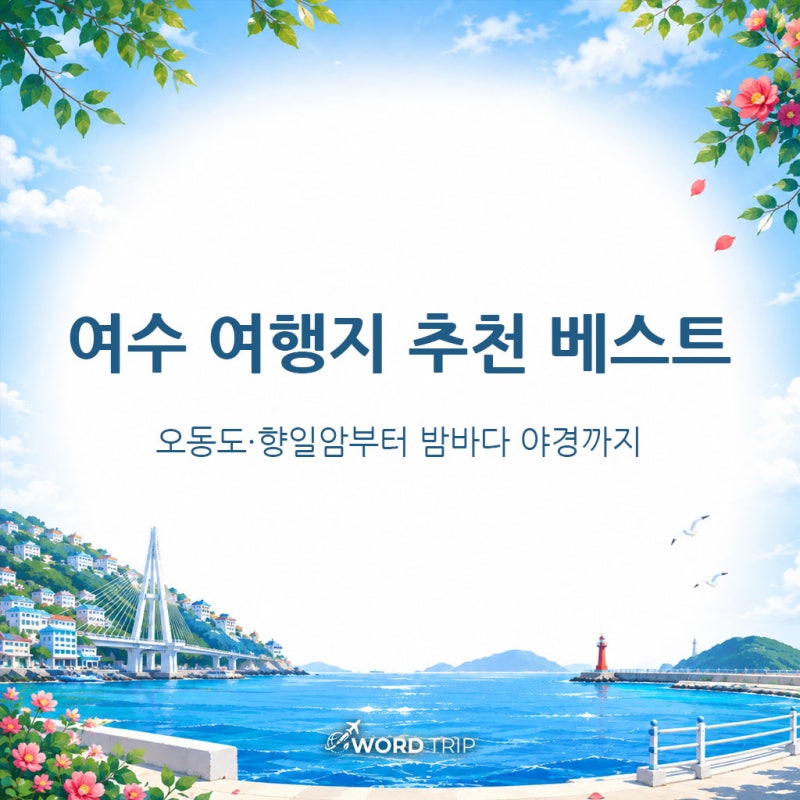 여수 여행지 추천 베스트, 오동도·향일암부터 밤바다 야경까지