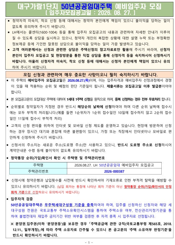 [LH 대구 공고] 대구가람1단지 50년공공임대주택 예비입주자 모집 완벽 정리 (26.08.27 공고)