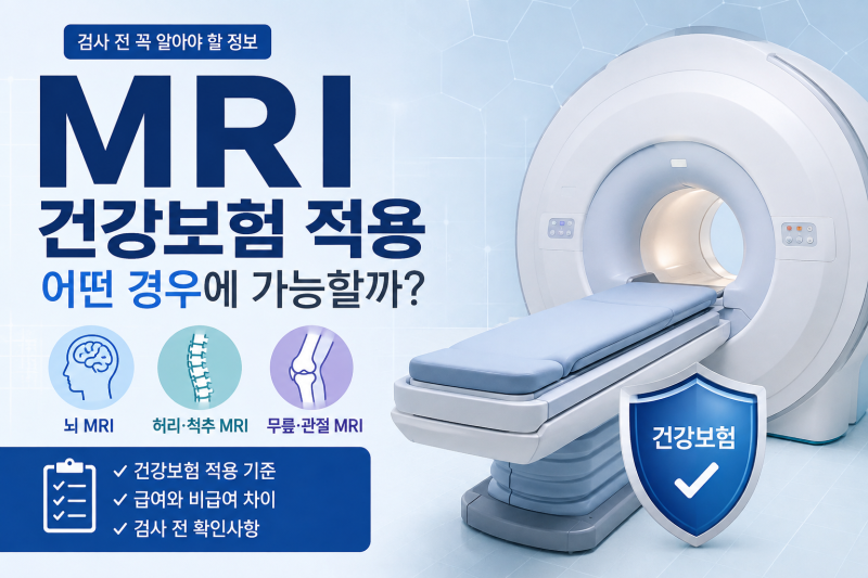MRI 건강보험 적용 기준, 뇌·허리·무릎은 언제 보험될까?