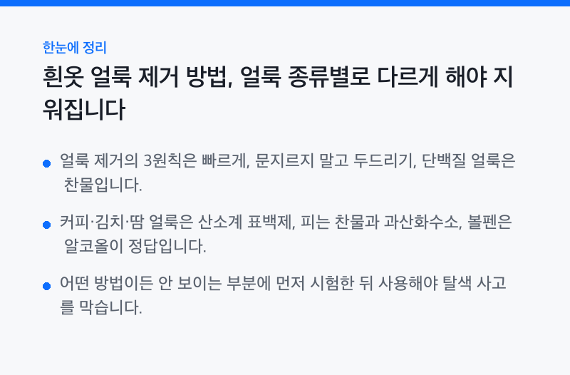 흰옷 얼룩 제거 방법, 얼룩 종류별로 다르게 해야 지워집니다