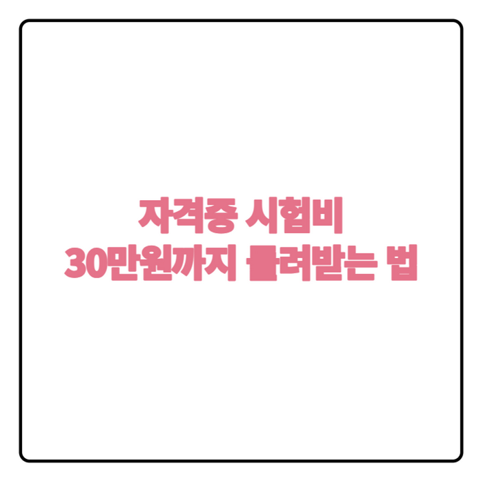 2026년 경기도 청년 자격증·어학시험 응시료 지원, 용인시 최대 30만원 신청 방법은