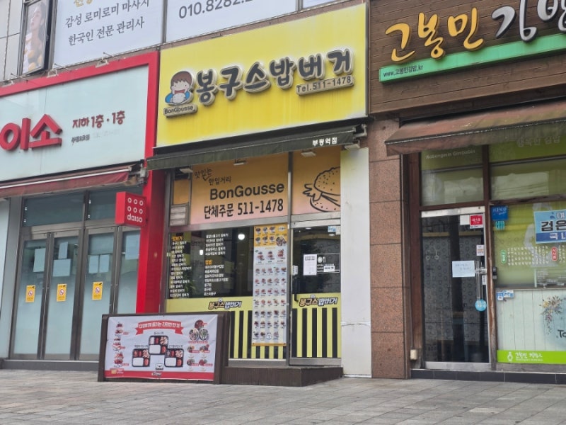 봉구스밥버거 부평역점 추억의 맛 메뉴 및 가격