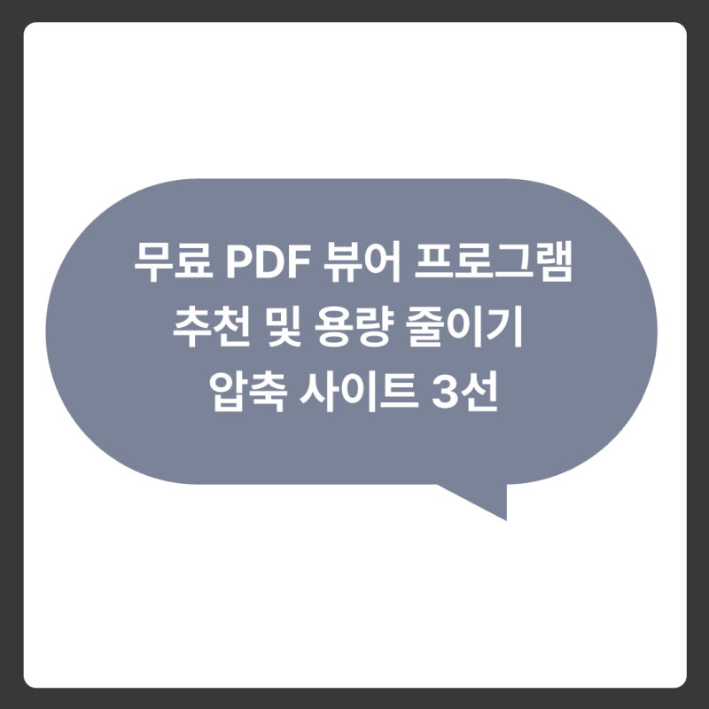 무료 PDF 뷰어 프로그램 추천 및 용량 줄이기 압축 사이트 (2026 최신)