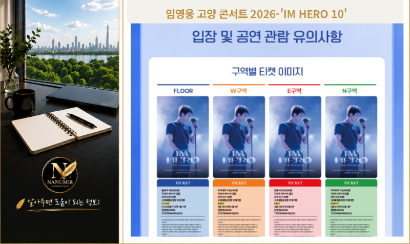 임영웅 고양 콘서트 2026 상세 가이드: 티켓팅, 좌석배치도, 교통