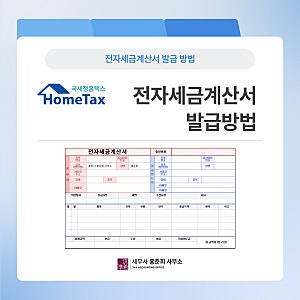 [전자세금계산서] 홈택스 전자세금계산서 발급방법