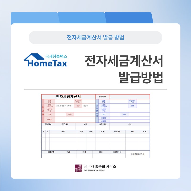 [전자세금계산서] 홈택스 전자세금계산서 발급방법
