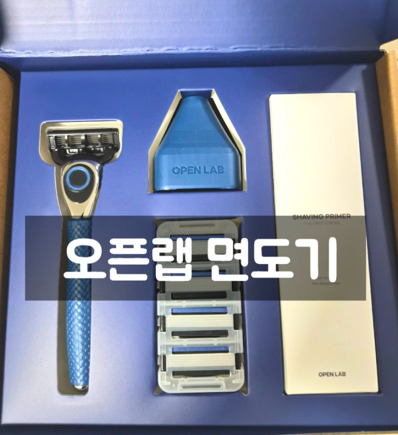 오픈랩 면도기 사용후기! 자극 없는 남자 면도기 추천 (가성비 끝판왕)